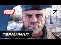 Прохождение Metro Exodus (Метро: Исход) — Часть 7: Терминал