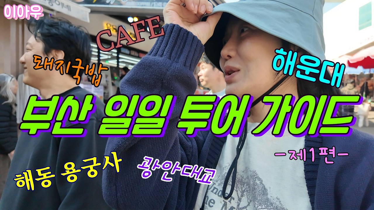 부산일일투어가이드1편/2월의부산/겨울해운대/기장해동용궁사 #배우김하진 #이아우 #부산일일투어1편