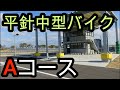 平針 一発試験 普通二輪 中型 バイク免許 Aコース 学習動画 平針 一発試験 普通二輪 中型 バイク免許 Aコース 学習動画