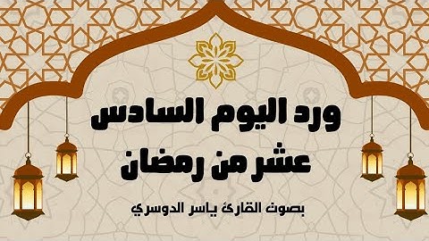 ورد اليوم السادس عشر من رمضان 1446 - الجزء السادس عشر - بصوت القارئ ياسر الدوسري