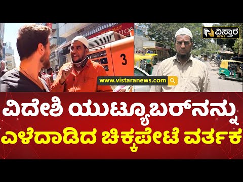 ಪೊಲೀಸರ ಗಮನಕ್ಕೆ ತಂದಿರುವ ಸ್ಥಳೀಯರು | Foreign Youtuber | Vistara News