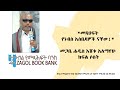 "መጻህፍት የነብስ አስቤዛዎች ናቸው!" መጋቤ ሐዲስ እሸቱ አለማየሁ ክፍል ሶስት