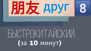 КИТАЙСКИЙ С НУЛЯ. Урок 8. Друг.