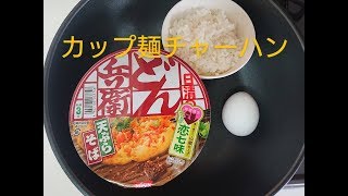 【カップ麺チャーハン】どん兵衛の天ぷら蕎麦でチャーハンを作ってみました。