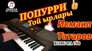 Той ырлары Попурри Исмаил Татаров Korg pa 700