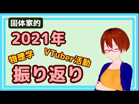 【物理系VTuber】固体量子的2021年まとめ！【固体量子】【VRアカデミア】