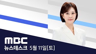 ‘채상병 특검 압박’..야권 장외 결집  [LIVE] MBC 뉴스데스크 2024년 05월 11일