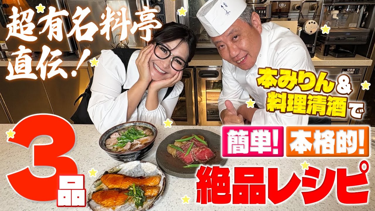 【簡単】超有名料亭直伝！本みりん＆料理清酒を使った絶品レシピ！3品！