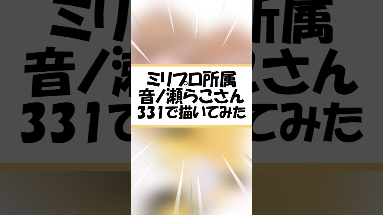 〖ミリプロ〗音ノ瀬らこさんを制限時間つけて描いてみた!〖中学生VTuber/ふわねこるな〗