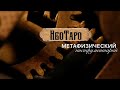 МУЖЧИНА НА ПОРОГЕ. НОВЫЙ ИЛИ БЫВШИЙ?| ТАРО | Онлайн Расклад