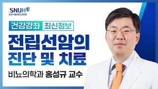 [건강강좌​] 전립선암의 진단 및 치료(22.4.22) 비뇨의학과 홍성규 교수