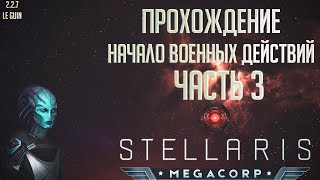[Stellaris 2.2.7][Прохождение Ч.3]Начало военных действий
