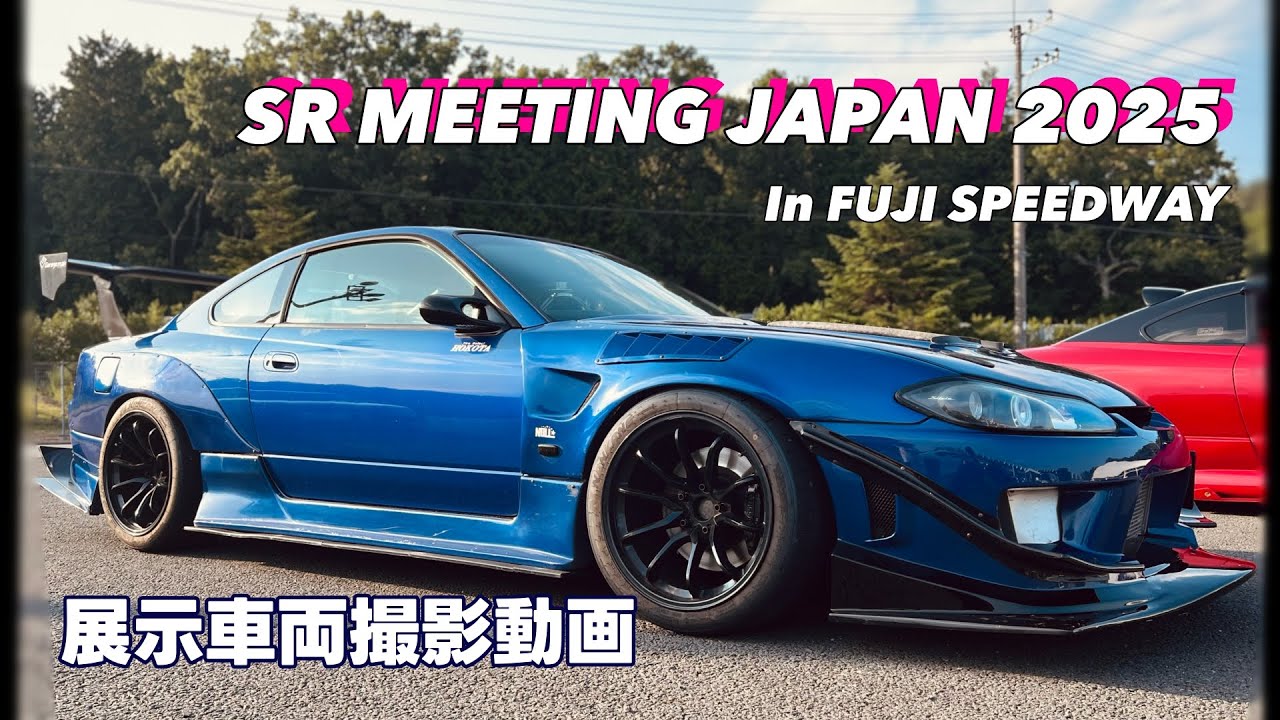 【SRMT2025】SR MEETING JAPAN 2025 展示車両撮影動画【SRミーティング】