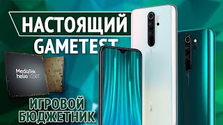 Настоящий Gametest Redmi Note 8 Pro. Игровой бюджетник