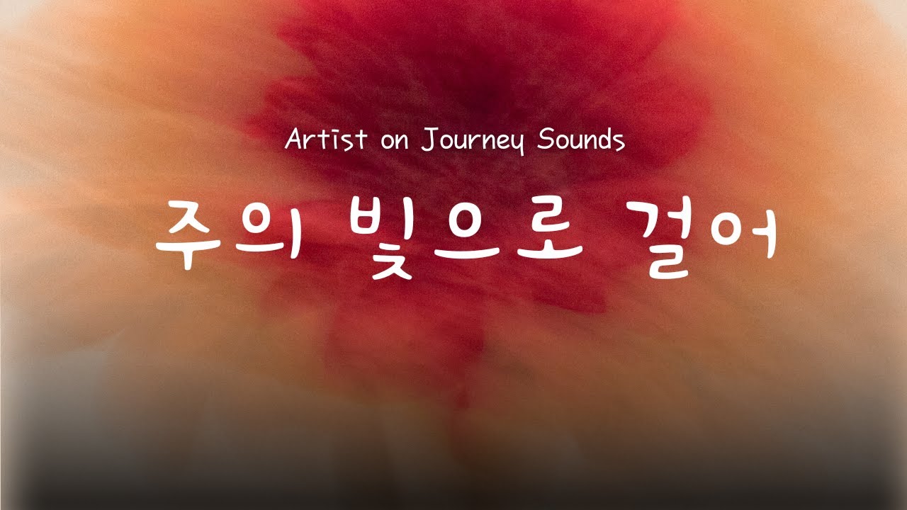 [CCM] 주의 빛으로 걸어 | Artist on Journey Sounds