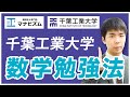 千葉工業大学 数学の傾向と対策！オススメ参考書と勉強法も紹介！