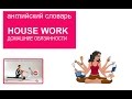 House work, домашние обязанности на английском