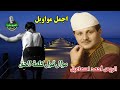 الريس أحمد اسماعيل موال قول كلمة الحق      