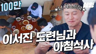 [#삼시세끼어촌편5] 함께 해서 영광인 이서진 도련님과 함께하는 아침식사..★ 이서진의 '진짜' 게스트 모먼트