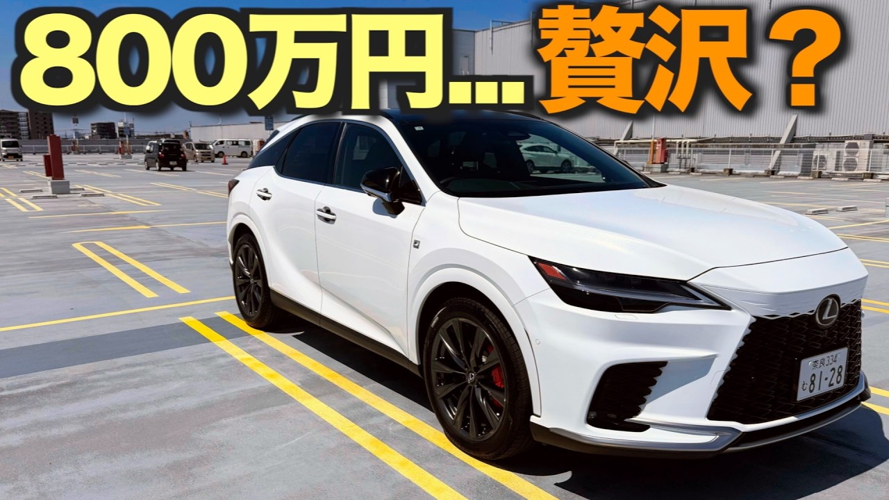 還暦でレクサスRXは身分不相応? 800万円の壁に本気で悩んだこと