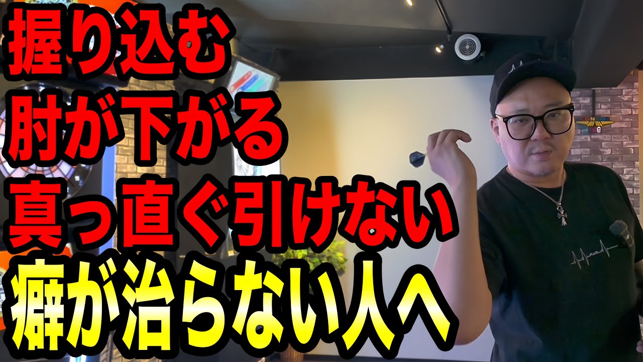 DARTS] For those who have a bad habit of throwing that they can't