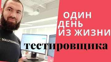 Один день из жизни тестировщика QA Automation Engineer