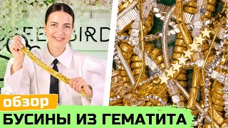 Обзор новинок - большая поставка бусин из гематита (геметина)