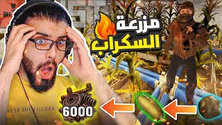 راست | سويت اضخم مشروع لاستخراج السكراب من الذرة 🌽 شوفو كم طلعت 💰  Rust 🔥