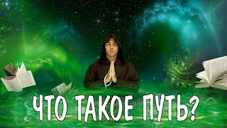☯️ ЧТО ТАКОЕ ПУТЬ? ☯️ ЧТО ТАКОЕ ПУТЬ?