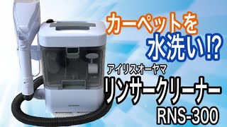【家電実演】カーペットを水洗いクリーナー！！アイリスオーヤマ　リンサークリーナーRNS-300