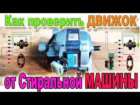 ☑️ Как Проверить Любой #Двигатель от Стиральной МАШИНЫ ?