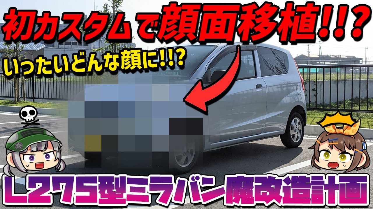 ミラカスタム顔面一式