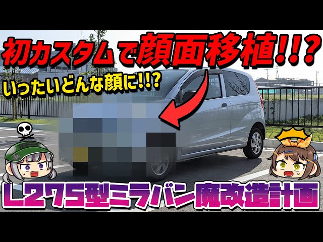 DIYカスタム】12万円で買った軽商用バンに〇〇の顔面を移植した結果 