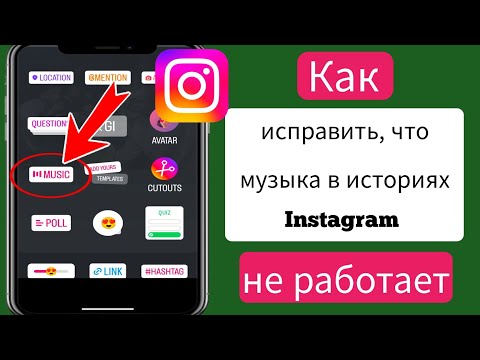 Как исправить, что музыка в историях Instagram не работает, 2024