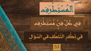 كتاب المستطرف الحلقة 53 في ذكر التلطف عند السؤال