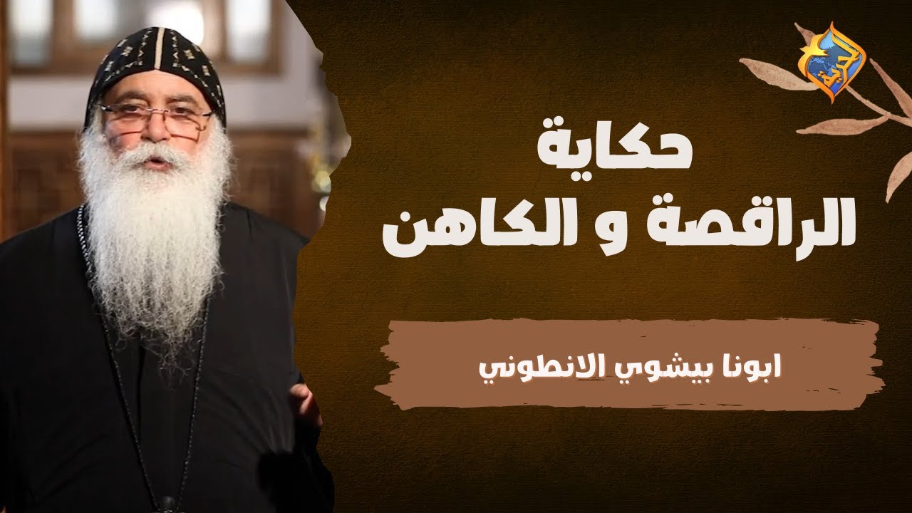 الراقصة و الكاهن 😲 ❗️أيات و حكايات مع أبونا بيشوي الأنطوني على #قناةــالحرية