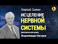 Настрой Сытина для Нервной системы 🌞 Здоровье и Долголетие 💓 Версия без музыки