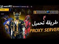 طريقة الدخول الى PROXY SERVER في التحديث الجديد OB52 