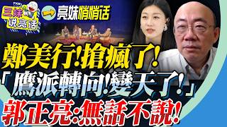 美智庫「瘋搶」鄭麗文！郭正亮：我們太熟悉！隨時聯繫！川普帶頭鷹派轉向，台灣？越來越有意思了！@BNESummer