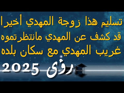 تسليم هذا زوجة المهدي أخيرا قد كشف عن المهدي مانتظرتموه غريب المهدي مع سكان بلده رؤى 2025