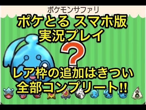 レア枠の追加はきつい ポケモンサファリ ウインクフィオネが追加されたぜ 捕まえるまでエンドレスサファリ ポケとる スマホ版 実況プレイ Youtube