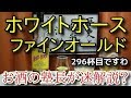 【ウイスキー】【ホワイトホース　ファインオールド】お酒　実況　軽く一杯（296杯目）　ウイスキー（ブレンデッド・スコッチ)　ホワイトホース　ファインオールド（WHITEHORSE FineOld）