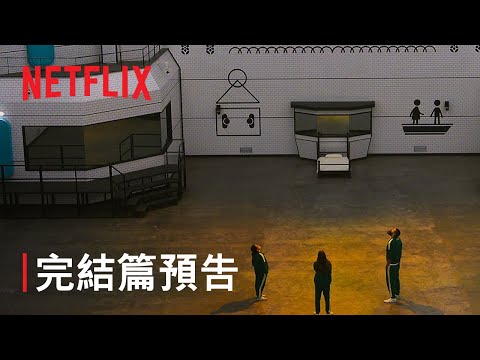 《魷魚遊戲：真人挑戰賽》| 456 萬美金獎落誰家？| 最終集預告 | Netflix