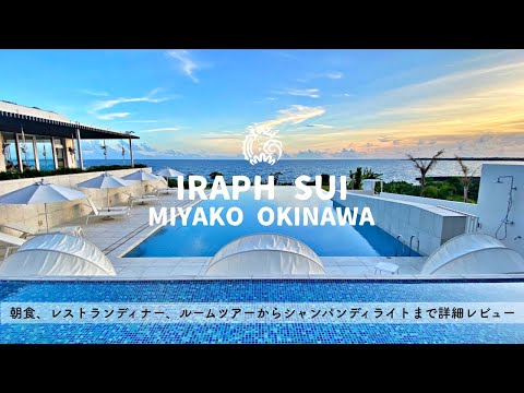 【ホテル宿泊記】宮古島旅行でイラフSUIラグジュアリーコレクション沖縄宮古に宿泊したので詳細レビューします　レストランディナー/プール/ルームツアー
