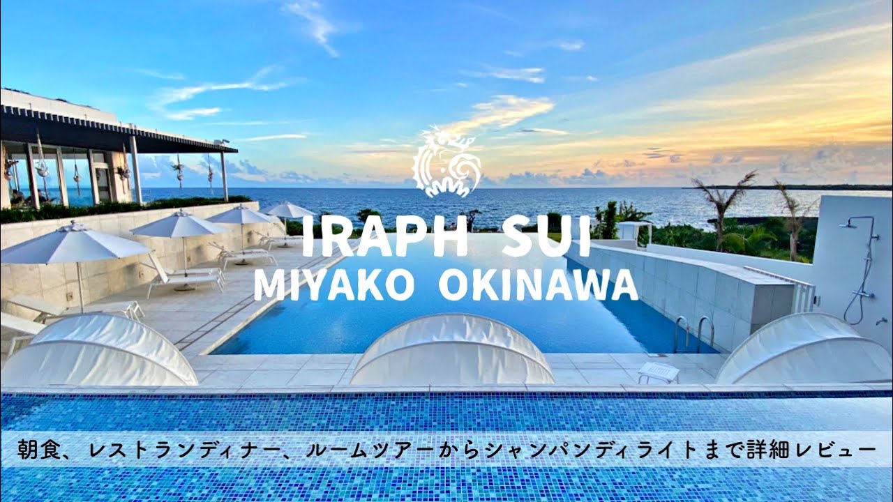【ホテル宿泊記】宮古島旅行でイラフSUIラグジュアリーコレクション沖縄宮古に宿泊したので詳細レビューします　レストランディナー/プール/ルームツアー