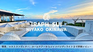 【ホテル宿泊記】宮古島旅行でイラフSUIラグジュアリーコレクション沖縄宮古に宿泊したので詳細レビューします　レストランディナー/プール/ルームツアー