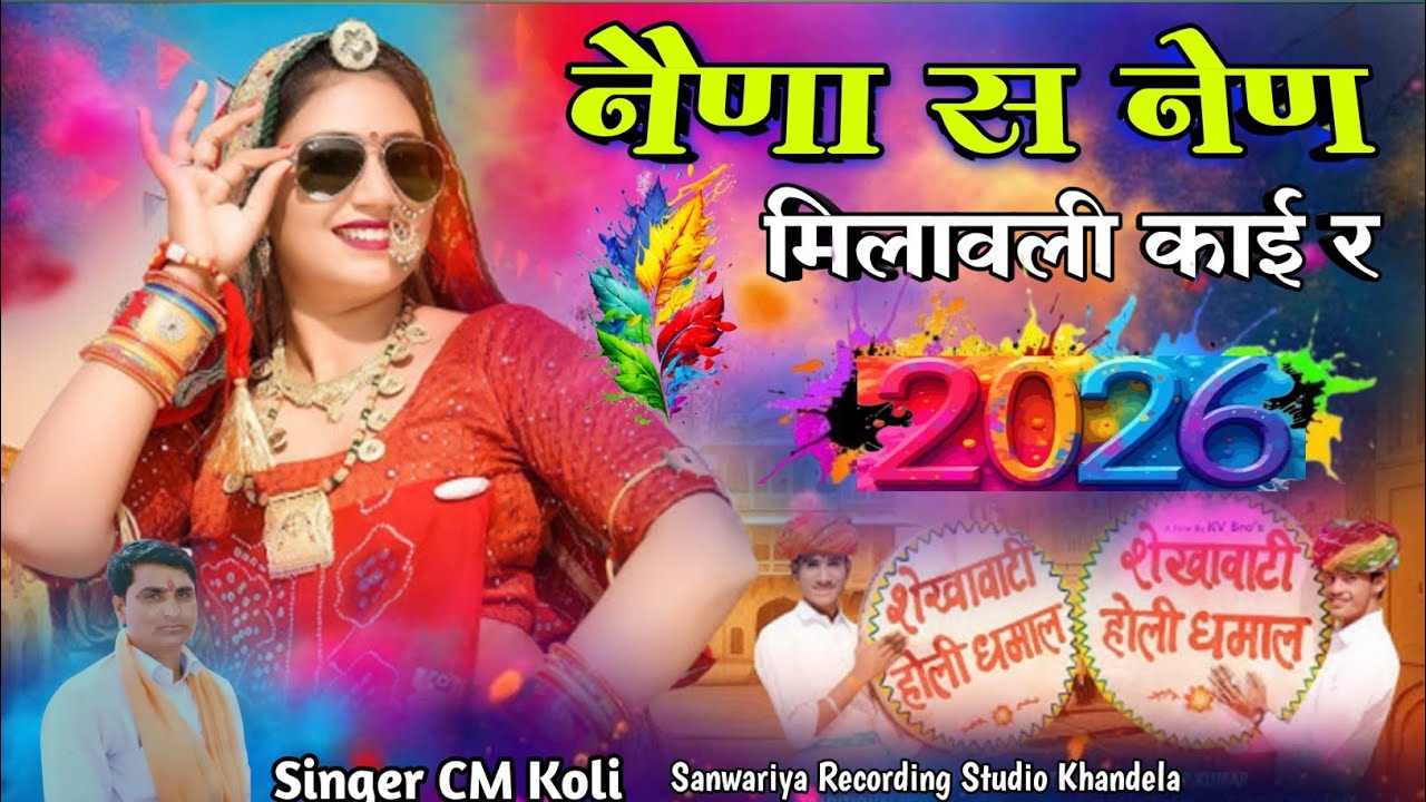 नैणा स नेण मिलावली काई र || Nena Se Nain Milawali Kai Re New Holi Dhamal 2026 Singer CM Koli #holi 