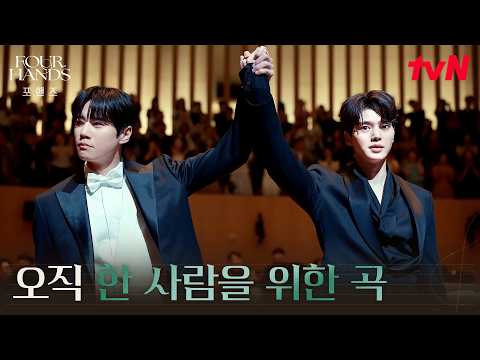 지휘 이준영X연주 송강, 9년의 시간을 담은 완벽한 ‘네메시스’ #포핸즈 | tvN 261003 방송