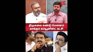 திமுகவை கண்டு மௌனம் காக்கும் கம்யூனிஸ்ட் கட்சி | SHORTS | NTK Sasikumar