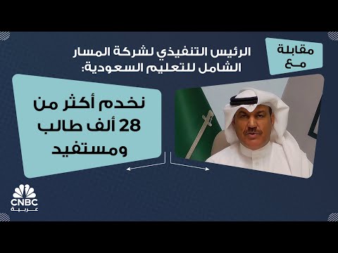 الرئيس التنفيذي لشركة المسار الشامل للتعليم السعودية نخدم أكثر من 28 ألف طالب ومستفيد